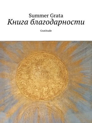 cover image of Книга благодарности. Gratitude
